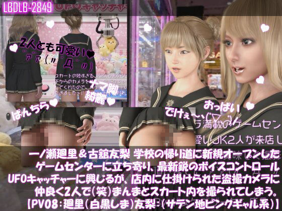 【△500▲500】一ノ瀬廻里＆古舘友梨 学校の帰り道に新規オープンしたゲームセンターに立ち寄り、最新鋭のボイスコントロールUFOキャッチャーに興じるが、店内に仕掛けられた盗撮カメラにまんまとスカート内を撮られてしまう。（PV01〜10（未公開1種類）:廻里（のーぱん）友梨:ノーパン含めた全10本全部入り！） サンプル8ページ目