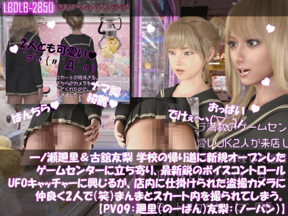 【△500▲500】一ノ瀬廻里＆古舘友梨 学校の帰り道に新規オープンしたゲームセンターに立ち寄り、最新鋭のボイスコントロールUFOキャッチャーに興じるが、店内に仕掛けられた盗撮カメラにまんまとスカート内を撮られてしまう。（PV01〜10（未公開1種類）:廻里（のーぱん）友梨:ノーパン含めた全10本全部入り！） サンプル9ページ目