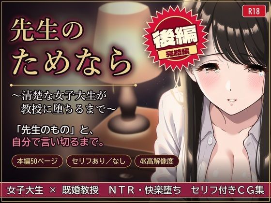 先生のためなら 〜清楚な女子大生が教授に堕ちるまで〜【後編】