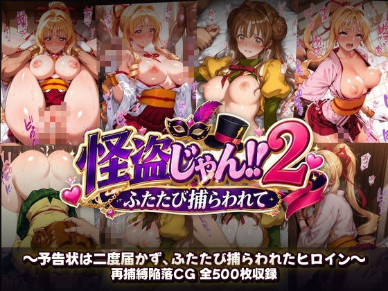 怪盗じゃん！！2 予告状は二度届かず、ふたたび捕らわれたヒロイン サンプル10ページ目