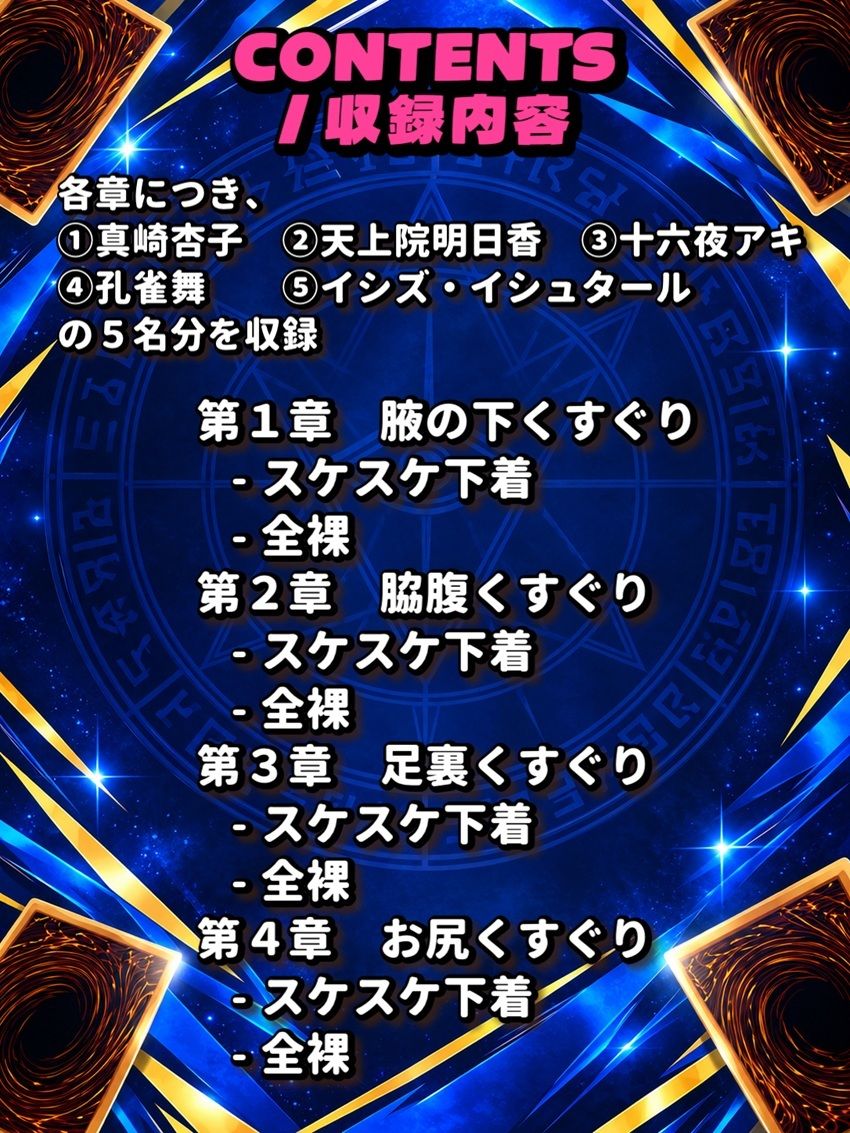 遊戯王ヒロインが全員めちゃくちゃくすぐりに弱かったif画集 - 部位別編 - サンプル1ページ目