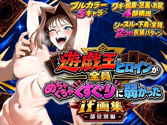 遊戯王ヒロインが全員めちゃくちゃくすぐりに弱かったif画集 - 部位別編 -