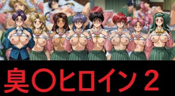 臭〇ヒロイン2