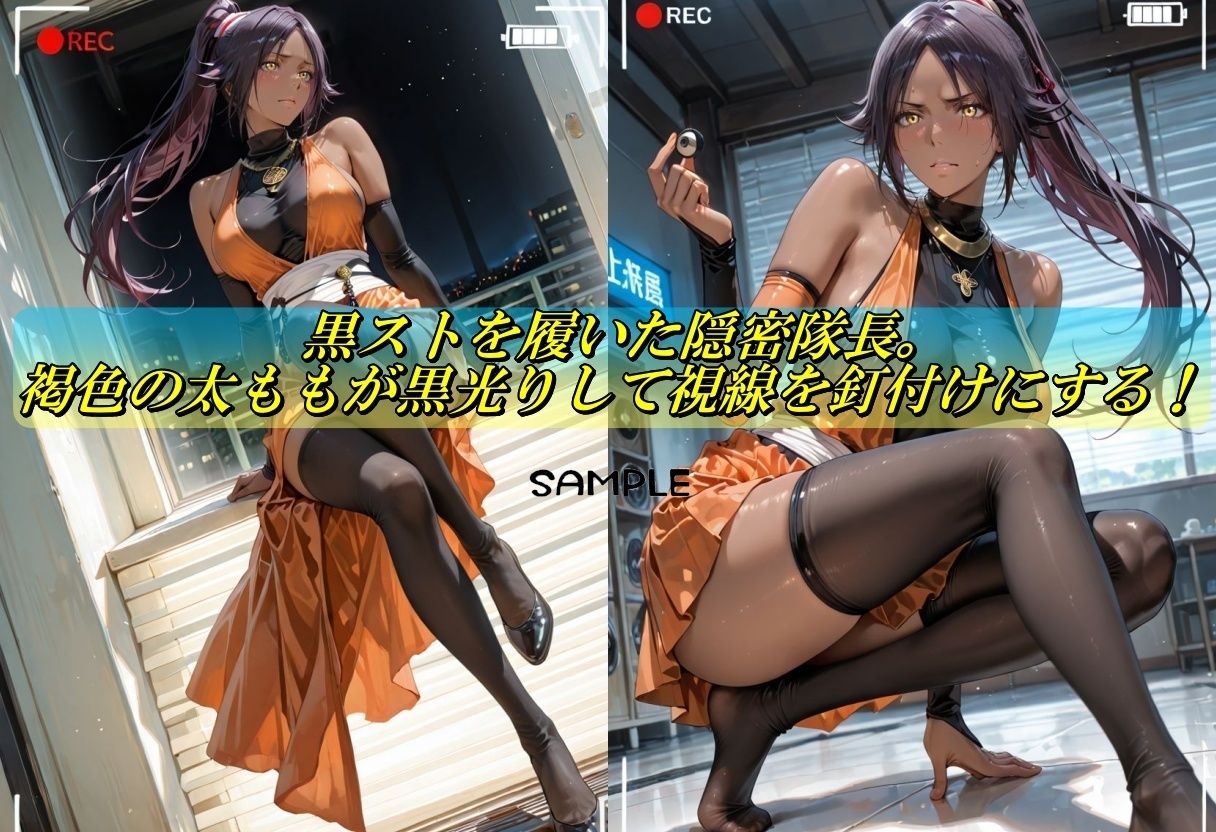 黒スト×褐色美脚  隠密隊長がイクイク脚フェチ地獄 サンプル1ページ目