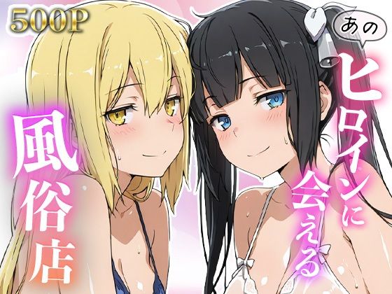 あのヒロインに会える風俗店〜ダン〇ち編1〜
