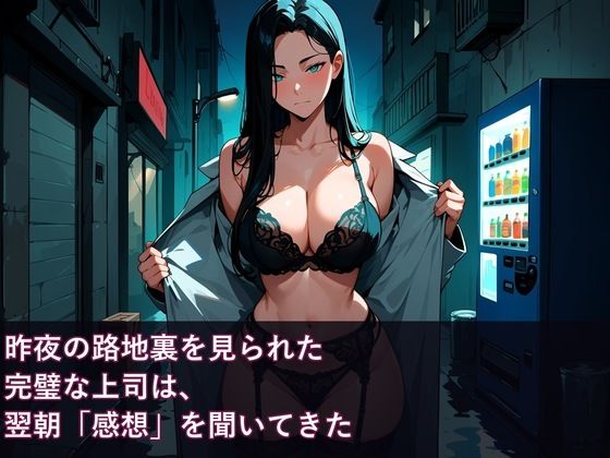 昨夜の路地裏を見られた完璧な上司は、翌朝「感想」を聞いてきた