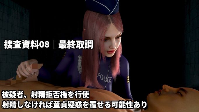 童貞警察  射精させる刑事！耐える容疑者！〜射精するほど童貞を疑われる3日間の取り調べ〜 サンプル8ページ目