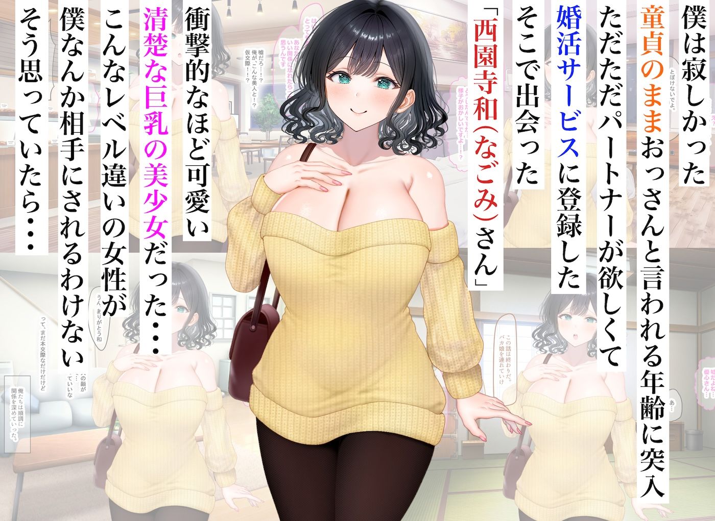 童貞の俺が婚活サービスに申し込んだら清楚系の巨乳美少女と意気投合してず〜っといちゃらぶセックスできた話 サンプル1ページ目