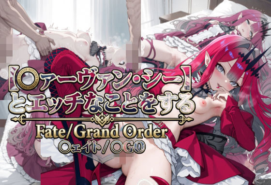 【〇ァーヴァン・シー】とHなことをする/〇ate Grand Order/〇ェイト/〇GO