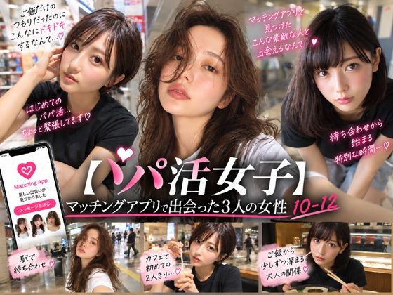 【即ハメ、ぶっかけ調教】  パパ活女性を即ハメ、ぶっかけ調教   10-12