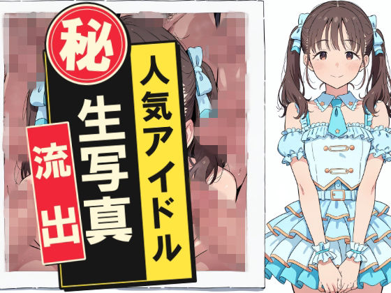 人気アイドルマル秘生写真流出
