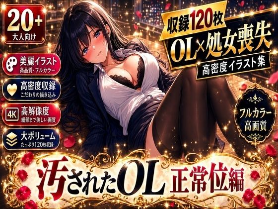 汚されたOL  正常位編