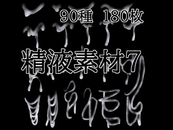 精液素材7