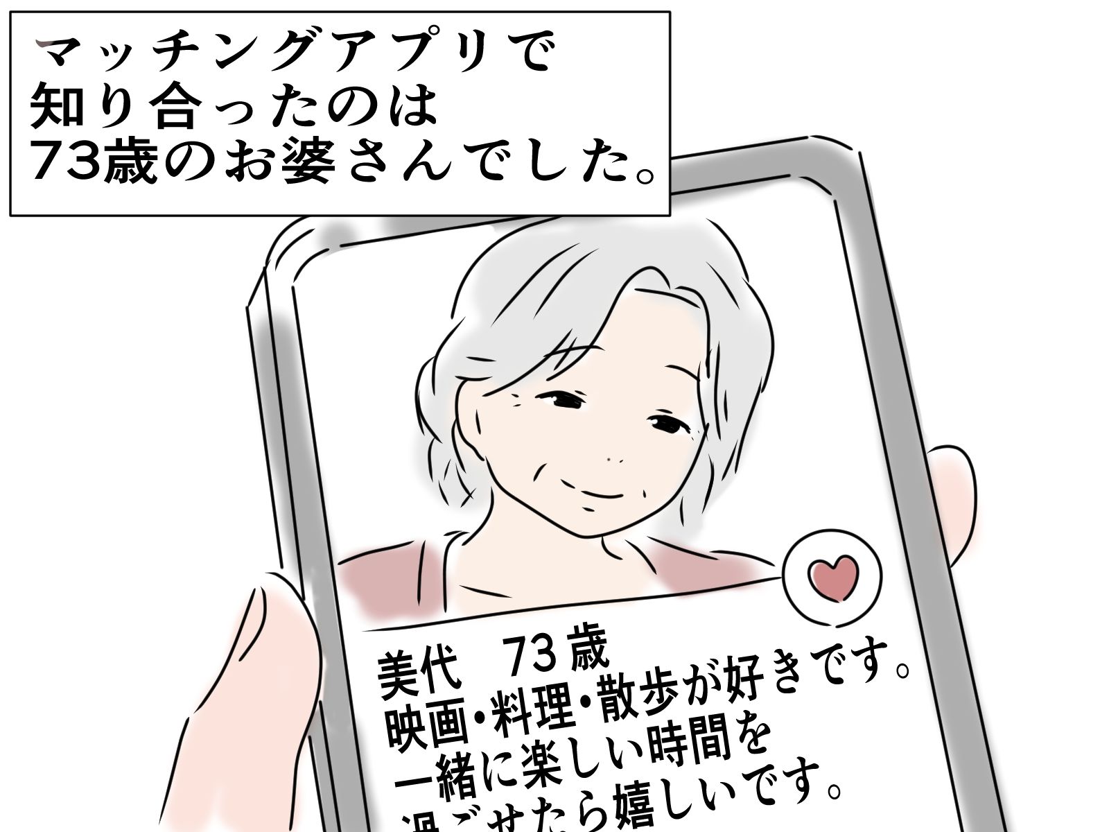 73歳のお婆さんとマッチングしました サンプル1ページ目