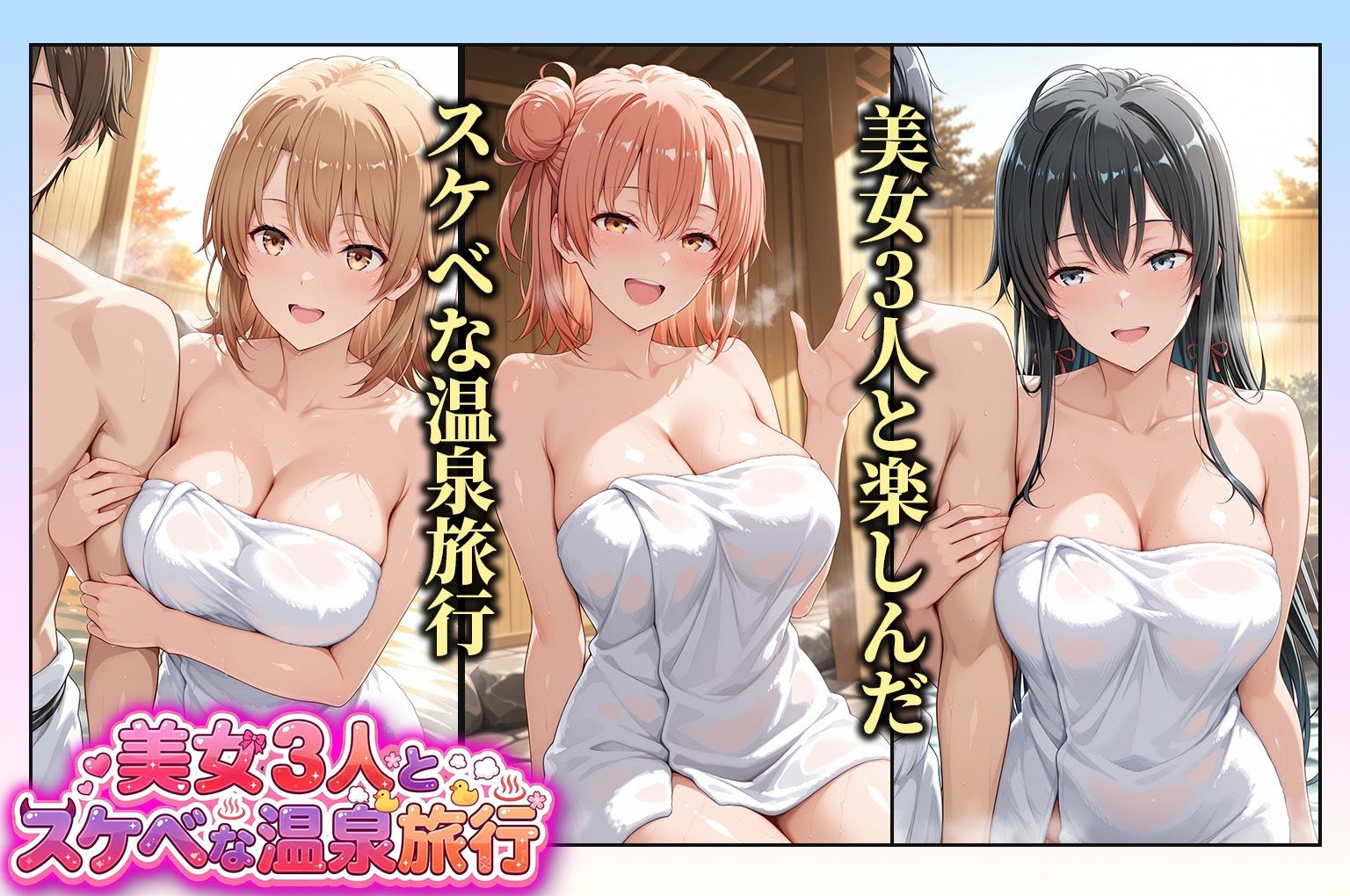 美女3人とスケベな温泉旅行〜雪ノ下雪乃・由比ヶ浜結衣・一色いろは サンプル1ページ目