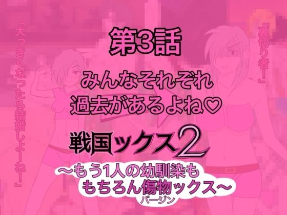 戦国ックス2 第3話 サンプル1ページ目