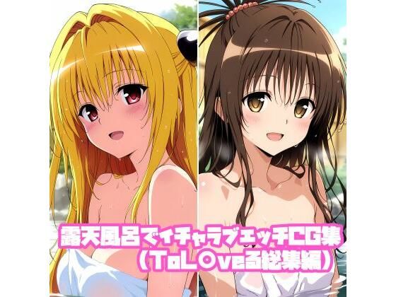 露天風呂でイチャラブエッチCG集（ToL〇veる総集編）