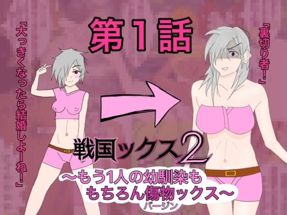 戦国ックス2  1話〜3話  総集編 サンプル1ページ目