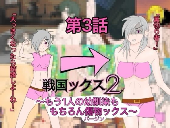 戦国ックス2  1話〜3話  総集編 サンプル3ページ目
