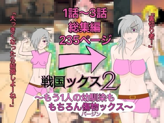 戦国ックス2  1話〜3話  総集編