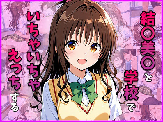 結○美○と学校でいちゃいちゃえっちする