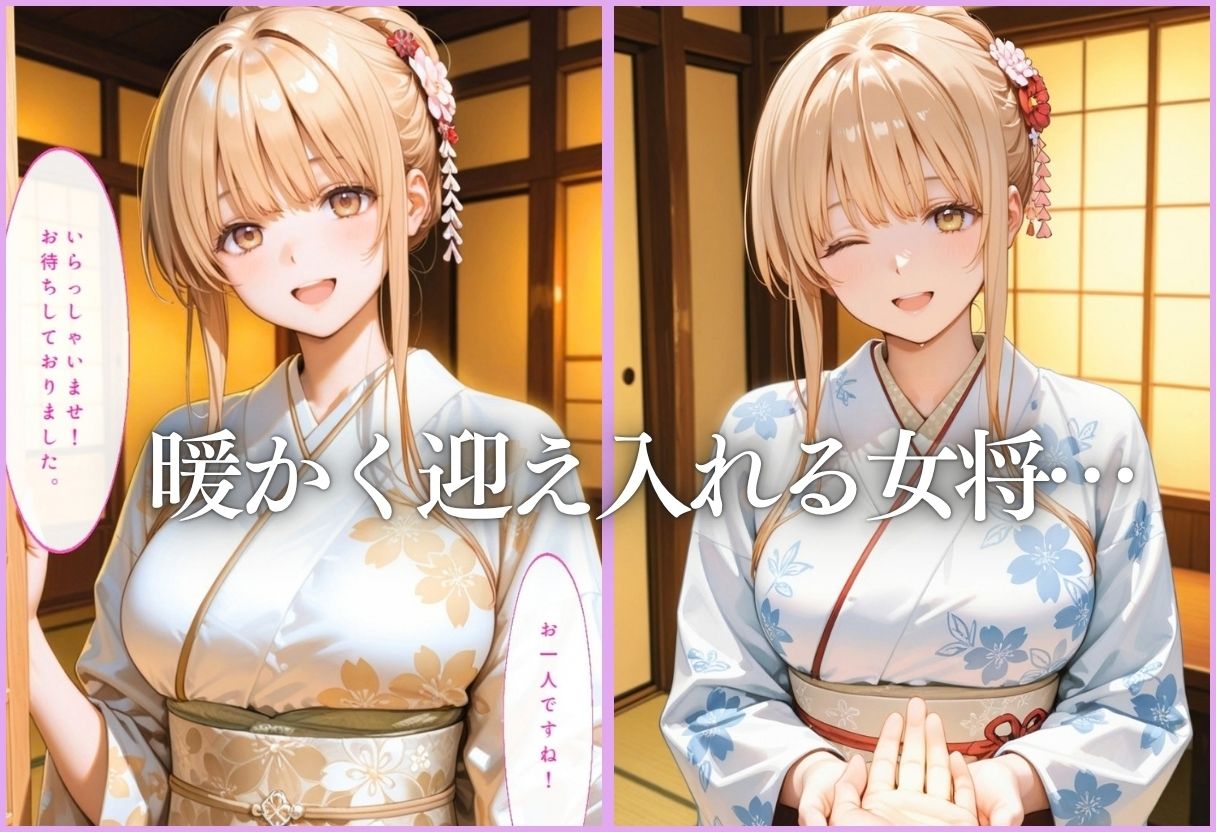 温泉旅館の美人女将をデカチンで逆接待 サンプル2ページ目