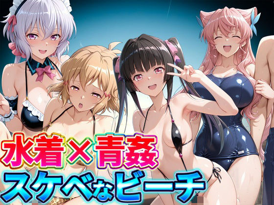 水着×青姦  スケベなビーチ〜雪音・立花響・月読調・マリア