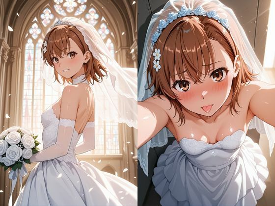 【甘々彼女記録。Ep19】御坂〇琴 純愛ウェディング編 490枚CG集 サンプル1ページ目