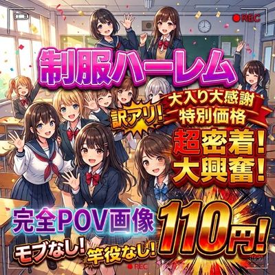 【大感謝】特別価格110円！【制服ハーレム/孕ませ/完全征服】350枚！