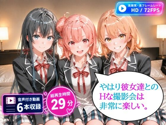 やはり彼女達とのHな撮影会は非常に楽しい。動画6本合計29分！【72FPS】