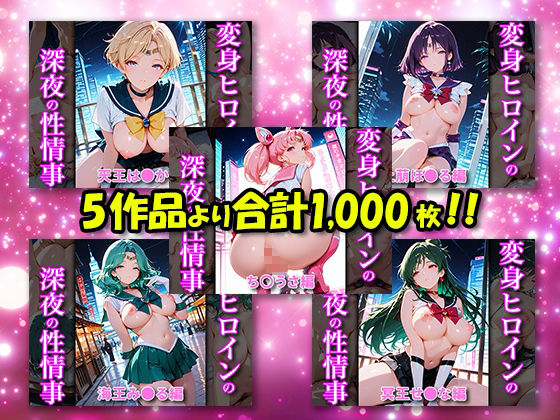 変身ヒロインの深夜の性事情_総集編Vol.2 サンプル1ページ目