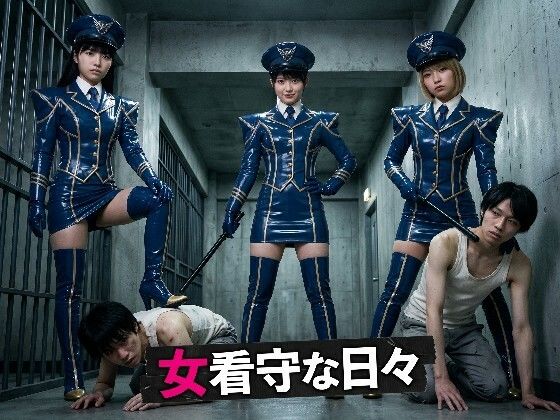 女看守な日々