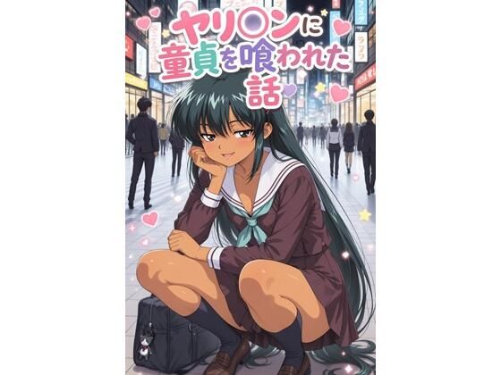 ヤリ〇ンに童貞を喰われた話