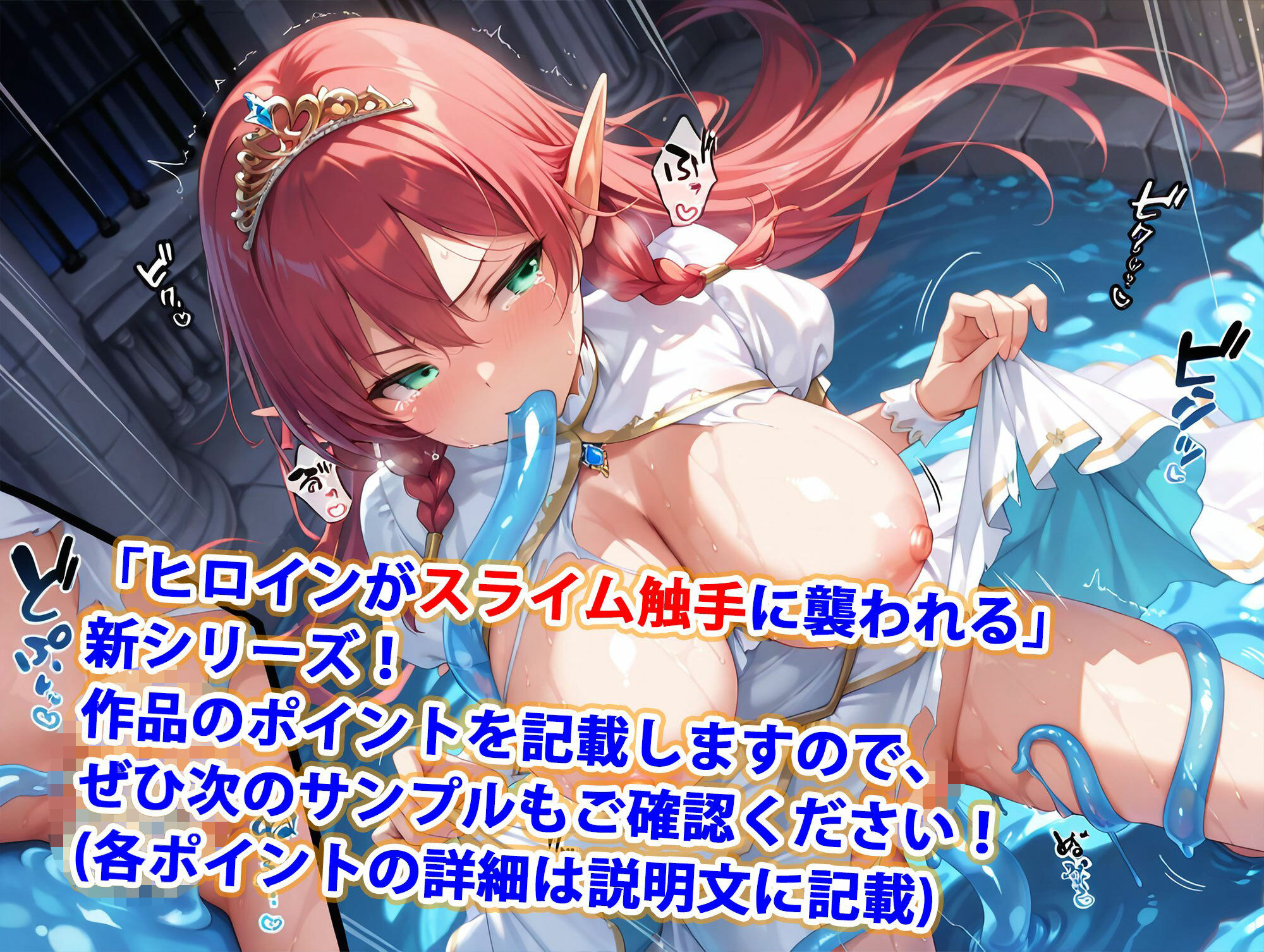スライム触手は爆乳美女をアヘらせる【逃げ切れなかったエルフ姫編】 サンプル1ページ目