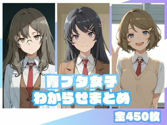 青ブタ女子わからせまとめ