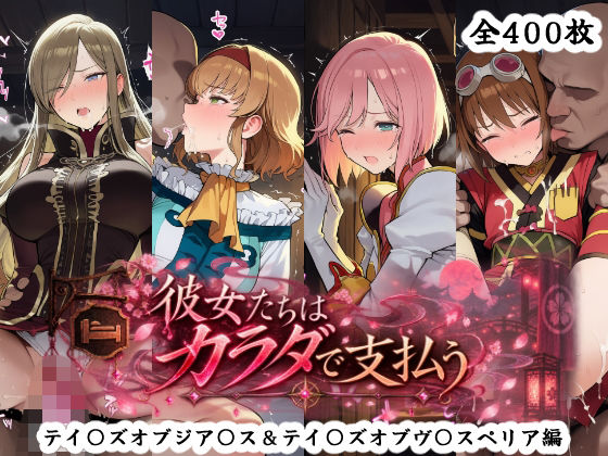 彼女たちはカラダで支払う  テイ〇ズオブジア〇ス＆テイ〇ズオブヴ〇スペリア編