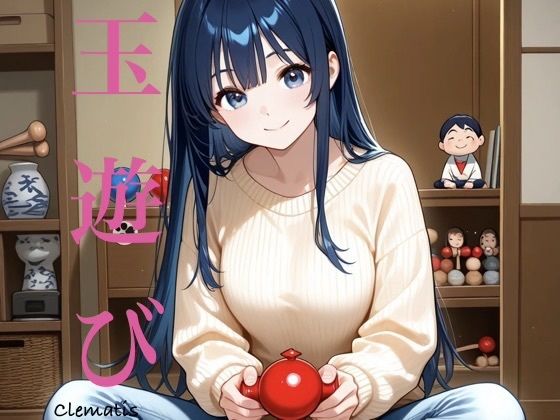 玉遊び