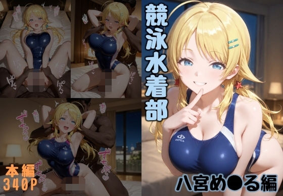 競泳水着部  八宮め●る編