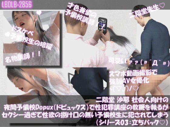 【△100●100】二階堂 沙耶 社会人向け夜間予備校Dopux（ドピュックス）で性犯罪講座の教鞭を執るが、セクシー過ぎて性欲の捌け口の無い予備校生に犯●れてしまう（シリーズ03:立ちバック）
