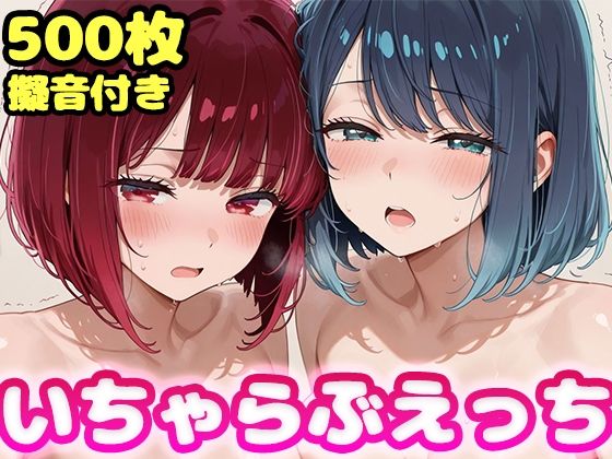いちゃらぶえっち 有●かな＆黒●あかね編