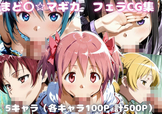 まど〇☆マギカ  フェラCG集