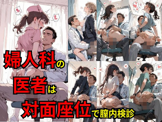 婦人科の医者は対面座位で膣内検診