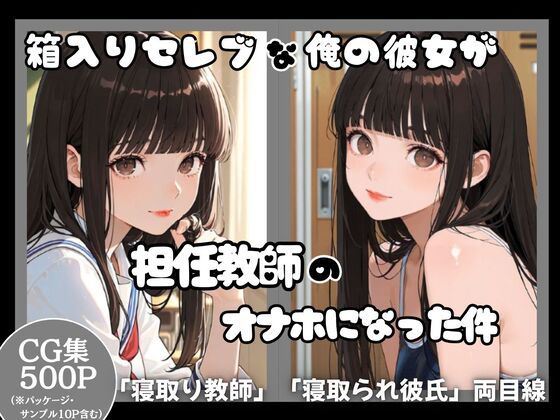 箱入りセレブな俺の彼女が担任教師のオナホになった件