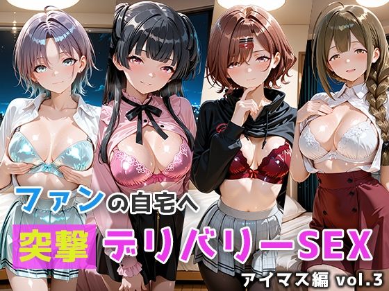 ファンの自宅へ突撃デリバリーSEX アイマス編 vol.3