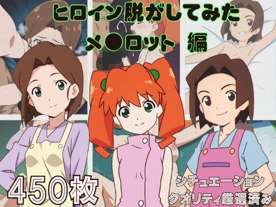 『メ●ロット』ヒロイン脱がしてみた スマホでも見やすい縦型 ムキムキ色黒モブ シチュエーション＆クオリティ厳選済み450枚！