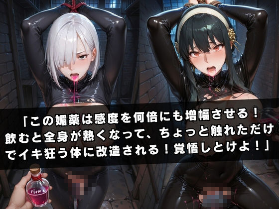 囚われの女スパイ 〜S〇Y×FAMILY編〜 サンプル6ページ目