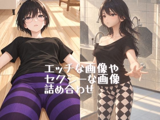 エッチな画像やセクシーな画像詰め合わせ（AI使用版）