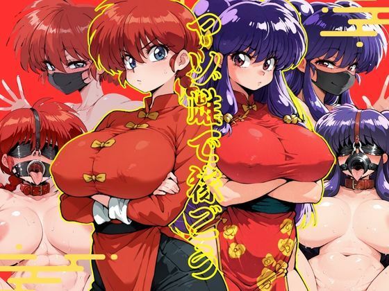 マゾ雌で稼ごう〜らん〇＆シャン〇ー編〜