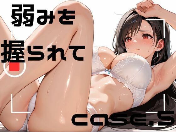 弱みを握られてcase.5