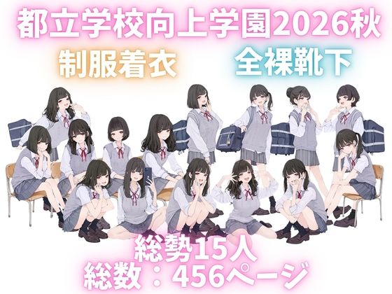 都立学校向上学園2026秋 オレのハメ撮り図鑑 サンプル1ページ目